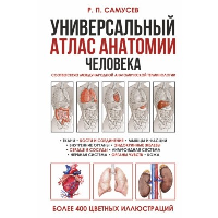 Универсальный атлас анатомии человека с цветными иллюстрациями. Самусев Р.П.