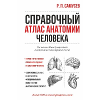 Справочный атлас анатомии человека. Самусев Р.П.