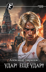 Удар! Ещё Удар!!. Гаврилов А.В.