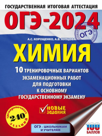 ОГЭ-2024. Химия (60x84/8). 10 тренировочных вариантов экзаменационных работ для подготовки к основному государственному экзамену. Корощенко А.С., Купцова А.В.