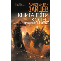 Книга пяти колец. Пробуждение крови. Зайцев К.А.