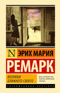 Возлюби ближнего своего. Ремарк Э.М., Без А.