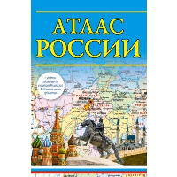 Атлас России (в новых границах). .