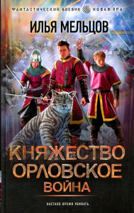 Княжество Орловское. Война. Мельцов И.