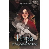 Игра в Королевство. Клейн М.Е.