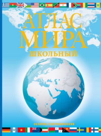 Атлас мира школьный. Обзорно-географический (голуб.) (в новых границах). .