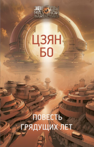 Повесть грядущих лет. Цзян Б.