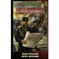 Цена империи. Фактор нестабильности. Тарханов В., Черепнев И.А.