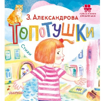 Топотушки. Стихи. Александрова З.Н.