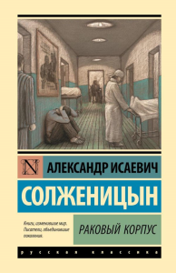 Раковый корпус. Солженицын А.И.