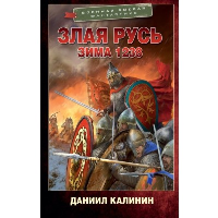 Злая Русь. Зима 1238. Калинин Д.С.