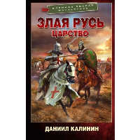 Злая Русь. Царство. Калинин Д.С.