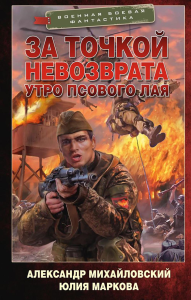 За точкой невозврата. Утро псового лая. Михайловский А.Б., Маркова Ю.В.