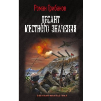 Десант местного значения. Грибанов Р.Б.