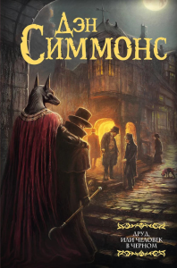 Друд, или Человек в черном. Симмонс Д.