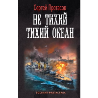 Не тихий Тихий океан. Протасов С.А.