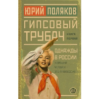 Гипсовый трубач. Однажды в России. Поляков Ю.М.