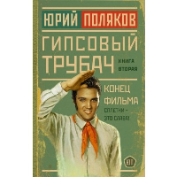 Гипсовый трубач. Конец фильма. Поляков Ю.М.