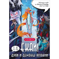 А-а, ёкаи! Духи и демоны Японии в стиле манга. Придумай и раскрась историю. .