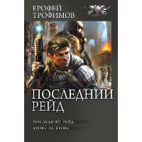 Последний рейд. Трофимов Е.