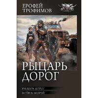 Рыцарь дорог. Трофимов Е.