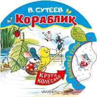 Кораблик. Сутеев В.Г.