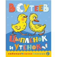 Цыпленок и утенок. Сутеев В.Г.