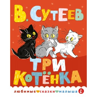 Три котенка. Сутеев В.Г.