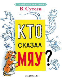 Кто сказал "мяу"?. Сутеев В.Г.