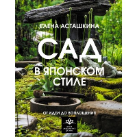 Сад в японском стиле. От идеи до воплощения. Асташкина Е.Б.