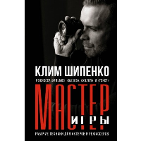 Мастер игры: рабочие техники для актеров и режиссеров. Шипенко К.А.