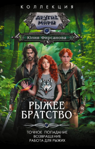 Рыжее братство. Фирсанова Ю.А.