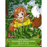 Anime art. Волшебное приключение. Книга для творчества в стиле аниме и манга. Ветер Цвета Индиго