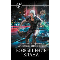 Возвышение клана. Широков А.В., Шапочкин А.И.