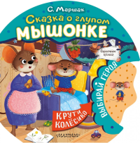 Сказка о глупом мышонке. Маршак С.Я.
