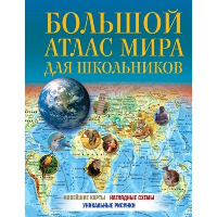 Большой атлас мира для школьников 2023. 11-е изд., испр. и доп