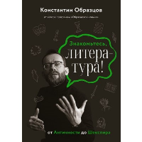 Знакомьтесь, литература! От Античности до Шекспира. Образцов К.А.