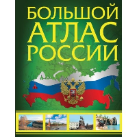 Большой атлас России (в новых границах). .