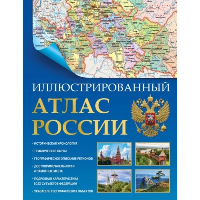 Иллюстрированный атлас России (в новых границах). .