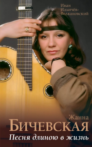 Жанна Бичевская. Песня длиною в жизнь. Ильичев И.М.