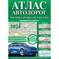 Атлас автодорог. Россия. Страны СНГ и Балтии. Приграничные районы.