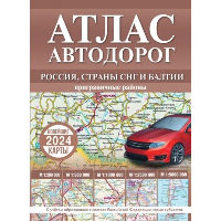 Атлас автодорог России, стран СНГ и Балтии (приграничные районы) (в новых границах). .