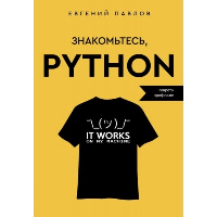 Знакомьтесь, Python. Секреты профессии. Павлов Е.И.