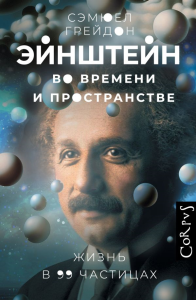 Эйнштейн во времени и пространстве. Грейдон С.