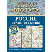 Атлас автодорог. Россия. Страны СНГ и Балтии. Приграничные районы.