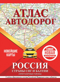 Атлас автодорог России, стран СНГ и Балтии (приграничные районы) (в новых границах). .