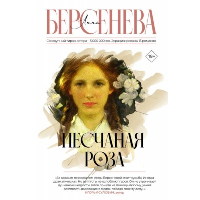 Песчаная роза. Берсенева А.