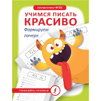 Учимся писать красиво. Формируем почерк. .