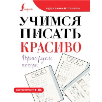 Учимся писать красиво. Формируем почерк