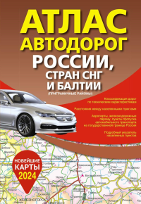 Атлас автодорог России, стран СНГ и Балтии (приграничные районы).